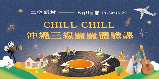 event-banner-盛夏眷村音像盛宴 - 沖繩三線麗麗體驗課