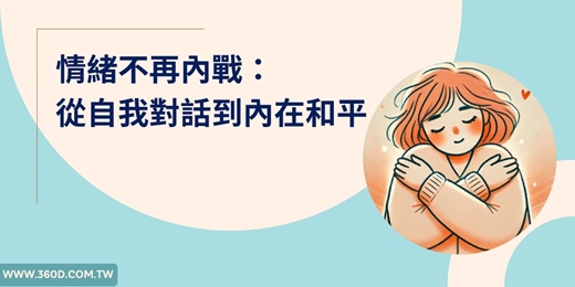 event-banner-📣免費~9/2情緒不再內戰：從自我對話到內在和平