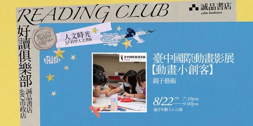 event-banner-2025【好讀俱樂部 480 Reading Club】人文時光 第二季：親子藝術｜臺中市國際動畫影展【動畫小創客】