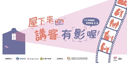 event-banner-114年桃園市客家事務局【 8月客語家庭2.0增能課程 】報名表