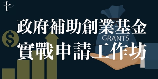 event-banner-【第三期】8/24【保證讓你寫出申請政府補助的計畫案】專業顧問姚長安“六小時”線上實戰課程