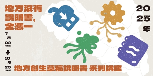 event-banner-地方沒有說明書，全憑—  地方創生草稿說明書 系列講座