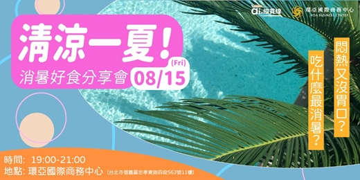 event-banner-清涼一夏│消暑好食分享會