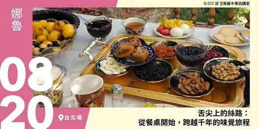 event-banner-【美麗中華旅講堂‧台北場】舌尖上的絲路：從餐桌開始，跨越千年的味覺旅程