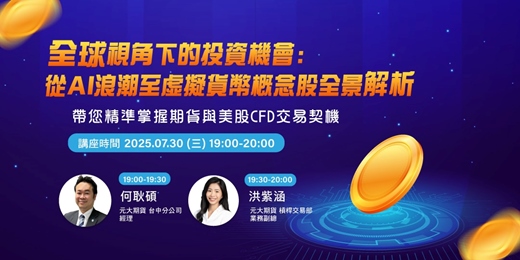 event-banner-全球視角下的投資機會:從AI浪潮至虛擬貨幣概念股全景解析