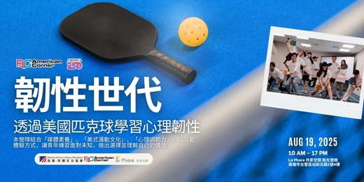 event-banner-8/19 韌性世代 RESILIENCE WORKSHOP｜透過美國匹克球學習心理韌性