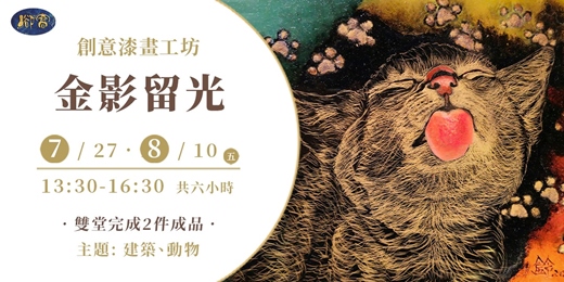 event-banner-創意漆畫工坊《金影留光》｜ 沉金、貼葉蒔繪與貼箔技法