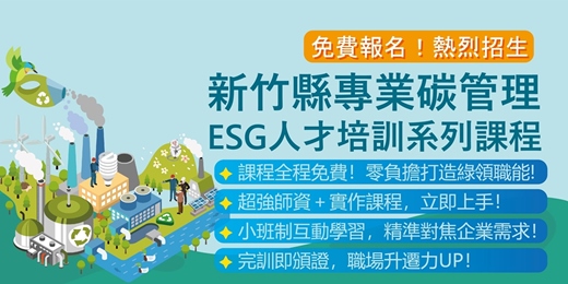 event-banner-新竹縣專業碳管理ESG人才培訓系列課程