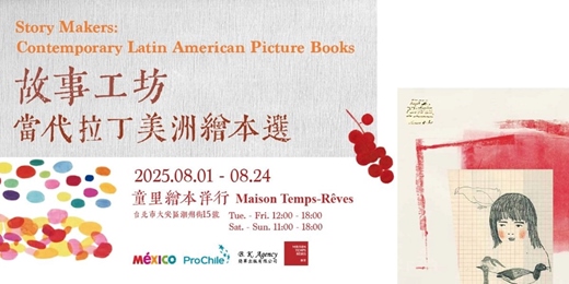 event-banner-【選書展】故事工坊——當代拉丁美洲繪本選