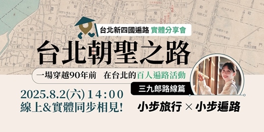 event-banner-台北新四國遍路-三九郎路線[分享會]