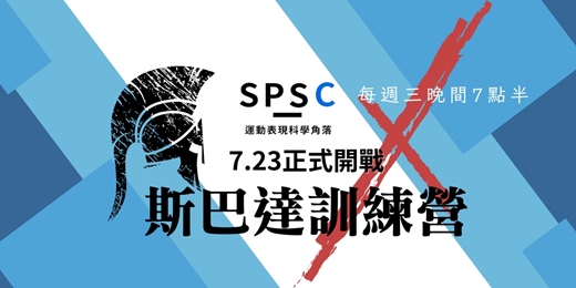 event-banner-斯巴達體能訓練營