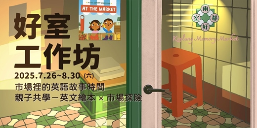 event-banner-【雨都好室－工作坊】市場裡的英語故事時間