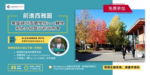 event-banner-前進西雅圖—華盛頓州雪蘭學院Shoreline College行前暨留學說明會Ready for Seattle? Join UB@Shoreline’s Pre-Departure&Info Day