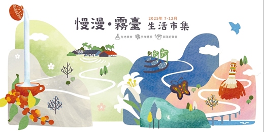 event-banner-慢漫・霧臺生活市集｜ 山林慢集・霧臺風 活動