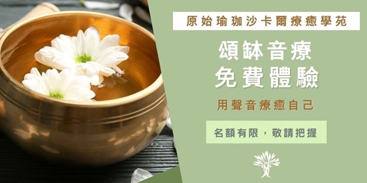 event-banner-沙卡爾療癒 X 頌缽音療|音療課程免費參加 (報名審核制)・深度放鬆與療癒的旅程