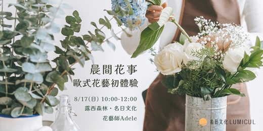 event-banner-8/17 晨間花事－歐式花藝初體驗