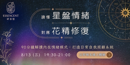 event-banner-《90分鐘讀懂你的星盤情緒：選對花精照顧自己》