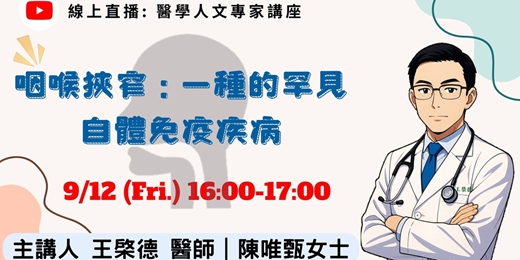 event-banner-咽喉狹窄：一種的罕見自體免疫疾病