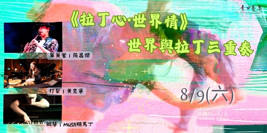 event-banner-【拉丁心·世界情】~三重奏之夜~