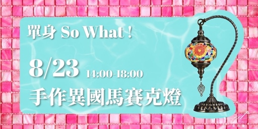 event-banner-【單身限定】－手作體驗聯誼｜土耳其馬賽克燈DIY｜交友活動派對