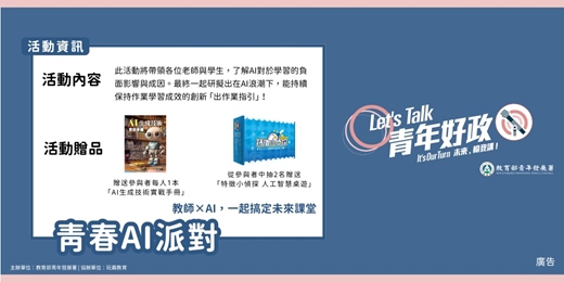 event-banner-玩霸教育 x 教育部青年署｜青春AI派對