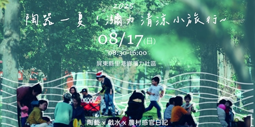 event-banner-2025陶器一夏｜瀰力清涼小旅行