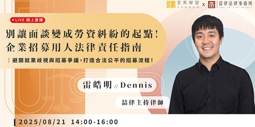 event-banner-【線上活動】別讓面談變成勞資糾紛的起點！企業招募用人法律責任指南
