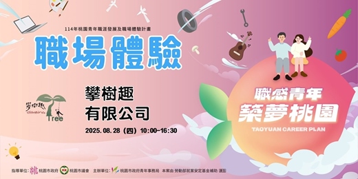 event-banner-【職場參訪體驗】攀樹趣