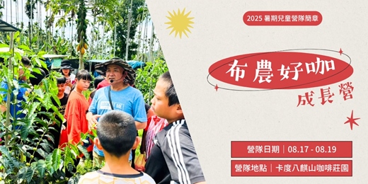 event-banner-✦ 2025暑期兒童營隊｜布農好咖成長營 ✦