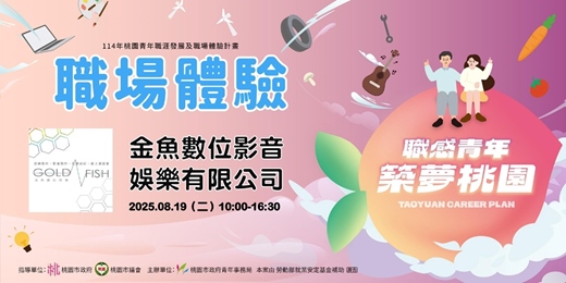 event-banner-【職場參訪體驗】金魚數位影音娛樂有限公司