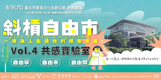 event-banner-找到頻率相同的生活｜斜槓自由市 vol.4《共感實驗室》8/09 有感登場