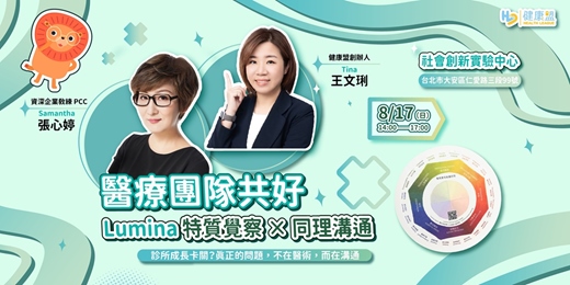 event-banner-醫療團隊共好：Lumina 特質覺察 × 同理溝通 