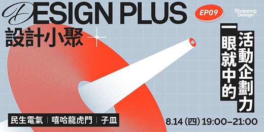 event-banner-8/14 設計小聚｜一眼就中的活動企劃力——民生電氣、嘻哈龍虎門、子皿