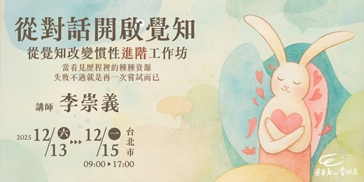 event-banner-從對話開啟覺知，從覺知改變慣性「進階」工作坊 (台北)