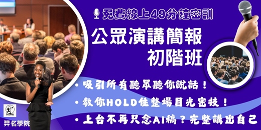 event-banner-加開場-49分鐘-吸睛演講簡報初階密訓班-線上課