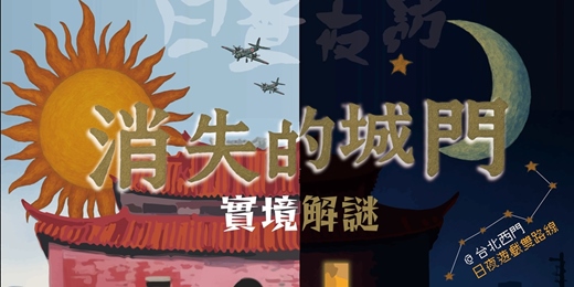 event-banner-日查夜訪 消失的城門｜實境解謎遊戲｜台北西門｜萬華文史之旅｜日夜限定 雙路線