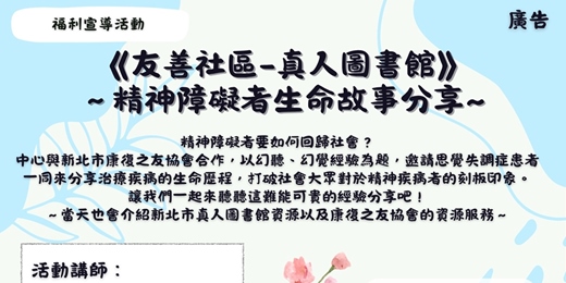 event-banner-《友善社區－真人圖書館》 ～精神障礙者生命故事分享～