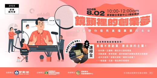 event-banner-屏東創業說明會【鏡頭裡的創業夢：吉哥帶你看見直播事業的未來】