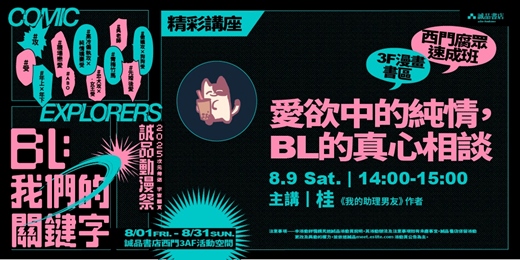 event-banner-誠品【西門腐眾速成班】8/9(六)愛欲中的純情，BL的真心相談_桂老師簽書座談會
