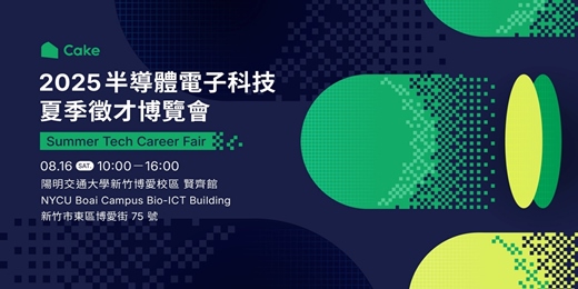 event-banner-Cake 2025 半導體電子科技 夏季徵才博覽會 | Cake 2025 Summer Tech Career Fair