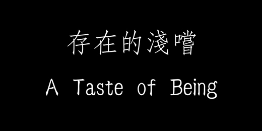 event-banner-8/3（日）存在的淺嚐 A Taste of Being - 存在主義式自由主題團體 Existentialism Free-theme Group