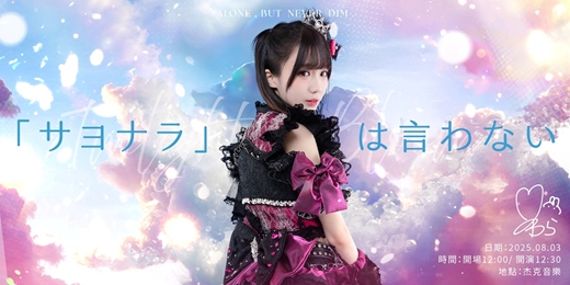 event-banner-「サヨナラ」は言わない - Twilight Bloom -