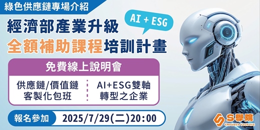 event-banner-【線上說明會】7月29日（二）20:00 經濟部產業升級AI+ESG全額補助培訓計畫
