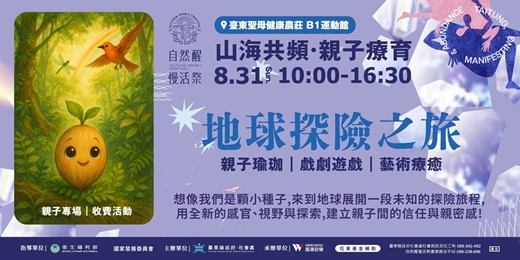 event-banner-《自然醒慢活祭・療癒沙龍》｜ 山海共頻・親子療育：地球探險之旅