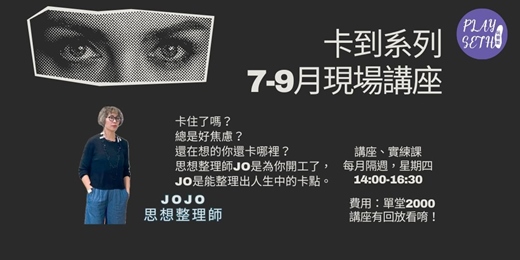 event-banner-2025「卡到解套講座」JOJO說人生錯別字-7-9月-現場