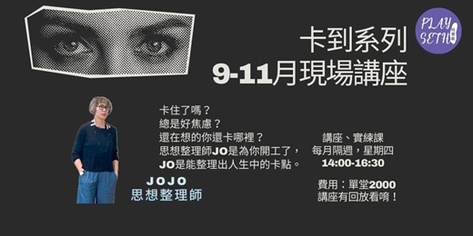 event-banner-2025「卡到解套講座」JOJO說人生錯別字-9-11現場