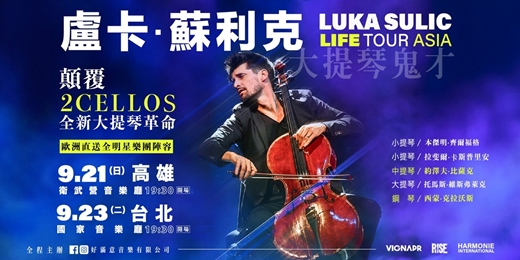 event-banner-2025盧卡蘇利克『Life』世界巡迴演出－高雄站