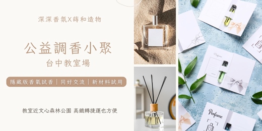 event-banner-深深香氛｜公益調香小聚｜隱藏版香氣試香｜一日品牌主體驗｜設計您的品牌香