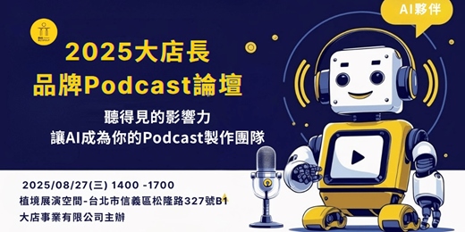 event-banner-2025大店長品牌Podcast論壇