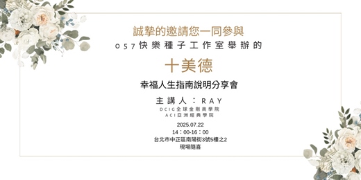 event-banner-十美德—幸福人生指南說明分享會